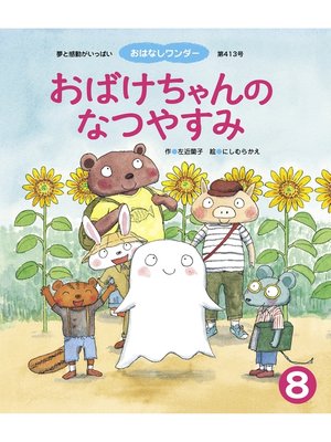 cover image of おばけちゃんの なつやすみ